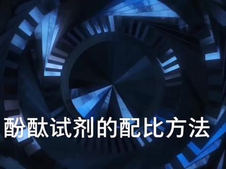 测量碳化深度时,酚酞试剂的配比方法