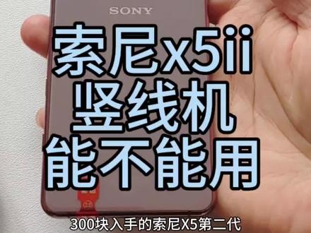 索尼x5ii竖线机能不能用?