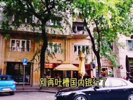 别再吐槽国内银行啦!看看国外银行怎么雁过拔毛!#欧洲生活 #银行