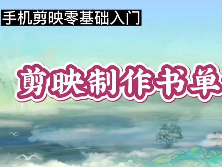各种书单号如何制作?剪映轻松制作书单号,操作非常简单#剪辑教程 #知识分享