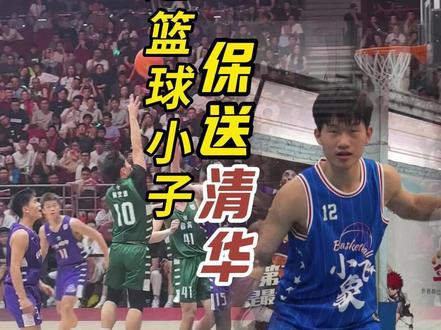 清远篮球小子,保送清华!2025年5月25日晚,2024-2025赛季耐克中国高中篮球联赛全国总决赛,#广东实验中学 以79:75战胜#清华大学附属中学 ,夺得校史首个耐高冠军。作为该队的主力后卫#何文炜 ,拿到20分、6篮板和7助攻的全面数据。2025年5月初,何文炜被保送至#清华大学 。#清远