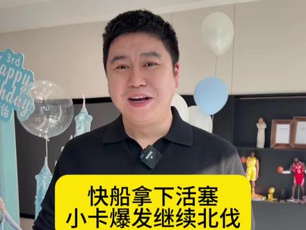 快船战胜活塞 继续北伐!卡登需要帮手 需要空间#哈登 #詹姆斯 #杜兰特