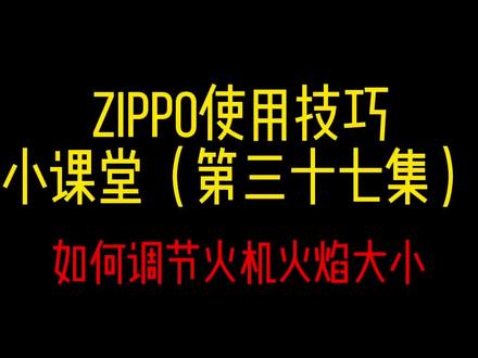 ZIPPO打火机如何调节火焰高度#zippo打火机 #zippo使用技巧 #zippo #这才是男人的玩具