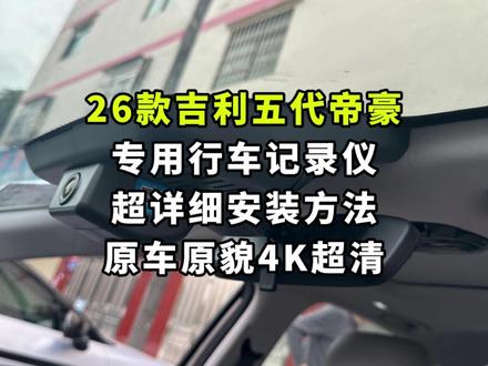 五代帝豪记录仪不用买贵的!专车专用款才靠谱💯 原厂开模严丝合缝,免走线安装不破坏原车线路,4K 超清 +鹰眼夜视 + 停车监控 + 语音声控 + 手机互联,五大核心功能全配齐,几百块搞定全车守护,性价比拉满!4K 双录画质超清晰,晚上跑郊区也能录清路况,停车监控还不用接电瓶,真心推荐!
#行车记录仪 #五代帝豪 #帝豪 #行车安全 #汽车好物