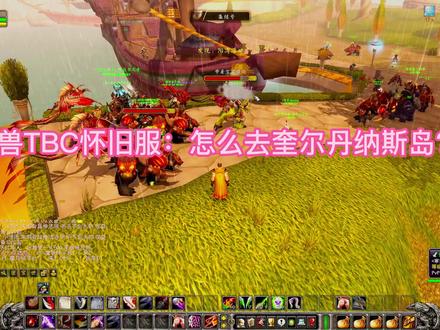 #游戏日常分享 #魔兽世界tbc 魔兽TBC怀旧服:怎么去奎尔丹纳斯岛?