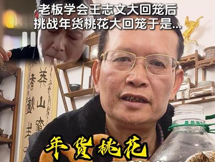 万物皆可回笼之年货桃花挑战全网#王志文 #大回龙 #戒烟 #水烟