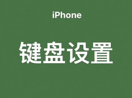 视障者使用双拼输入法2:键盘设置###双拼输入#iPhone#视障者