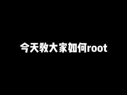 此教程采用的是卡刷root所有手机通用 "小米 "刷机 "MIUI