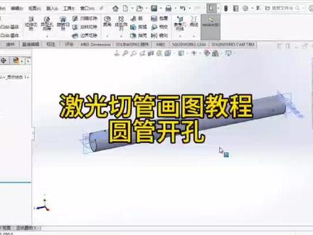 solidworks激光切管画图教程,普通圆管开孔#激光切割 #激光切管 #