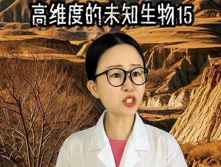 高维度未知生物15 #热门民间故事 #创作者中心 #创作灵感 #人马#独眼巨人