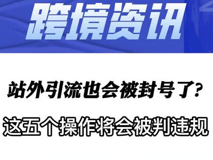 站外引流也会被封号了?这五个操作将会被判违规#亚马逊 #跨境电商 #运营 @跨境大嘴宁吉祥