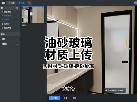 油砂玻璃材质上传 实时材质找到磨砂玻璃上传,学习材质关注清晨#材质 #酷家乐清晨
