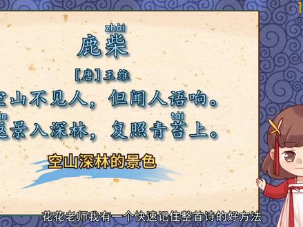 鹿柴·王维,看动画学古诗#古诗词 #小学生 #语文