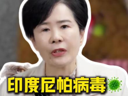 印度尼帕病毒,是什么病毒?我们如何预防?#医学科普#尼帕病毒 #抖出健康知识宝藏 #新年囤点专业货 #春节世界观察