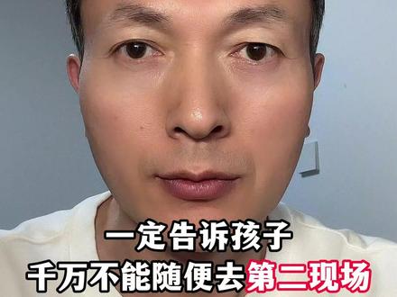 一定要告诉孩子,千万不要随便去第二现场#育儿