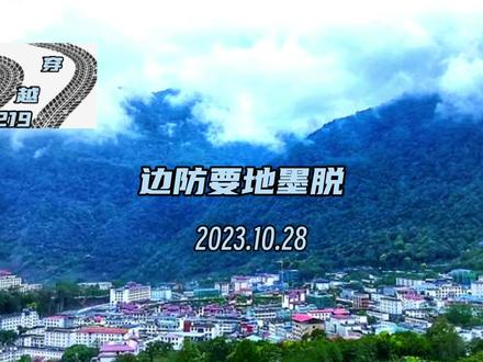 墨脱县域面积有2/3在中印争议区内,被印度实际控制盼望早日收回#墨脱 #边境 #麦克马洪线 #中印争议地区