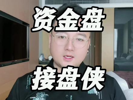 资金盘的接盘侠#谨防上当受骗 #防骗 #资金盘 #反传销防骗局老常 #反传销常老师
