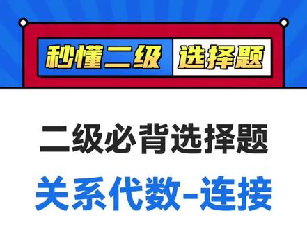 二级选择题:关系代数-连接
#计算机二级 #计算机二级office #全国计算机二级 #老宋计算机二级