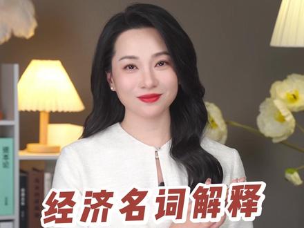 经济名词解释,中特估是什么 #财经 #中特估 #财经知识 #经济