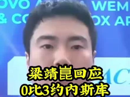 梁靖崑回应0比3约内斯库 #伦敦世乒赛 #梁靖崑0比3E约内斯库 #梁靖崑回应0比3约内斯库