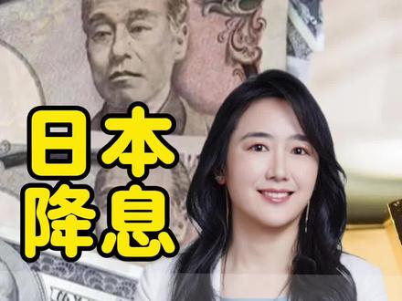 日本加息,美国降息,如何影响中国资产#财经#资产配置#香港 #热点 #干货分享