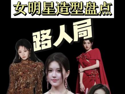 盘点2025星光大赏女明星造型,路人视角无粉籍
#2025星光大赏 #红毯造型 #女明星 #娱乐圈 #星光大赏