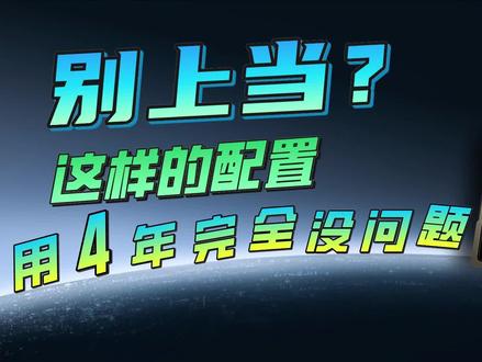 别上当?笔记本这样的配置用4年完全没问题#笔记本电脑 #游戏本 #杂谈 #大学生笔记本 #rtx4060