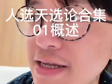 路飞哥自创人选天选论概述。个人理解:人选为可控,天选为不可控。人选祸或福天选会给你对应的福或祸,天选的给予是随机的混沌的。人之路为上下限差距20倍,天之路上下限20000倍。人生就是在不断的选择中达到平衡的过程。@自己造船的路飞(装逼中)