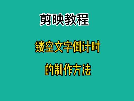 镂空文字倒计时的制作方法#教程 #干货分享 @DOU+上热门 #我要上热门