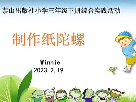 三年级下册综合实践活动制作纸陀螺 #三年级下册综合实践活动 #制作纸陀螺 #制作纸陀螺 #小学生 #折纸