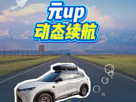 元up动态续航和标准续航 这个是我们自己选择的,车机里面设置就可以了哟#比亚迪 #元up #元plus #动态续航 @抖音作者助手