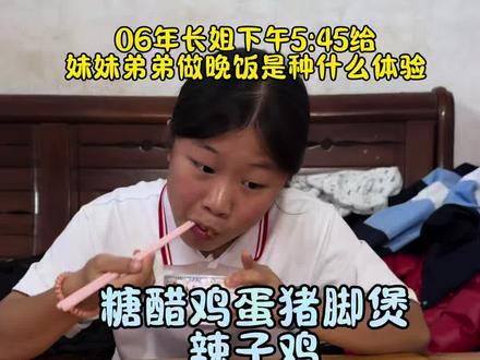 06年长姐下午5:45给妹妹弟弟做晚饭是种什么体验?#记录真实生活 #长姐如母#晚饭吃什么 #叛逆阿陈 #因为热爱所以坚持