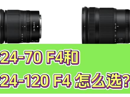 尼康z24-70 F4和z24-120 F4怎么选? #尼康 #尼康镜头 #镜头 #摄影器材 #微单