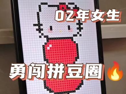 糖葫芦kitty
#拼豆人有自己的春节 #拼豆diy #拼豆豆手工 #HelloKitty #糖葫芦