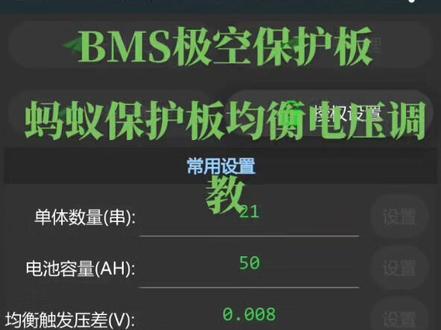 关于BMS保护版 关联极空 蚂蚁~板子均衡触发电压的正确设置 铁锂那里口误调0.010