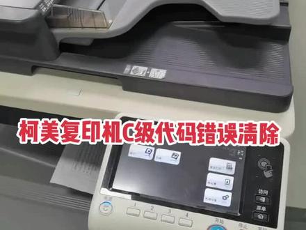 柯尼卡美能达复印机C级代码错误清除方案二#复印机维修 #图文快印 #办公耗材