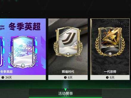 冬季英超活动讲解 #冬季英超 #活动讲解 #fc冬季英超来袭 #fc齐达内一齐登场 #fc足球世界传奇之路