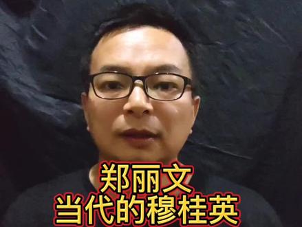 郑丽文,当代的穆桂英