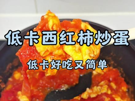 适合管理期吃的低卡西红柿炒鸡蛋#番茄鸡蛋的神仙做法 #下饭神器西红柿炒鸡蛋 #减脂餐 #吃瘦不饿瘦 #减脂是我的长期主义