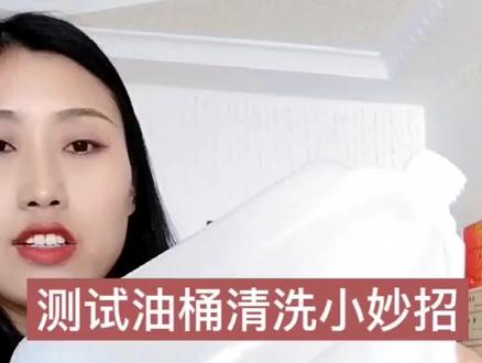轻轻松松就可以清洗大小油桶的方法#污渍轻松去除 #生活小妙招 #生活好帮手