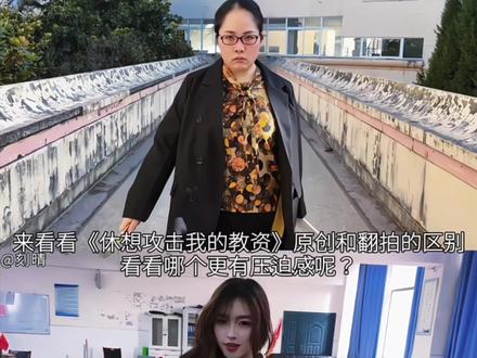 来看看休想攻击我的教资原创和翻拍的区别,看看那个更有压迫感呢? #休想攻击我的教资 #走拍 #运镜 #抽象