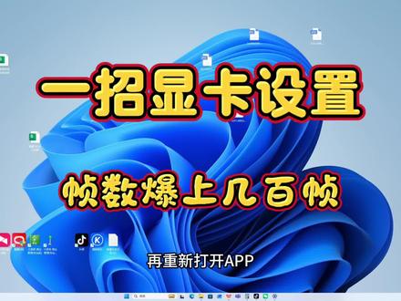 显卡如何开启设置帧数暴涨几百帧#显卡 #显卡驱动 #英伟达显卡 #电脑 #电脑知识