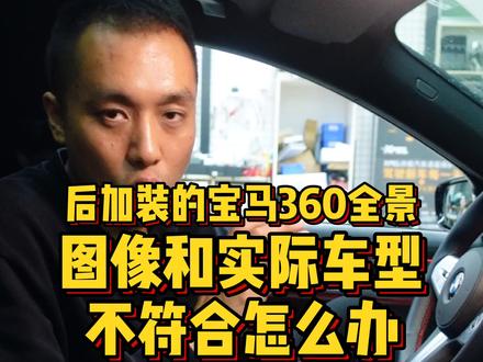 后加装得宝马360全景图像与车型不符合怎么办 #pick汽车合伙人 #宝马 #花样玩车 @抖音汽车