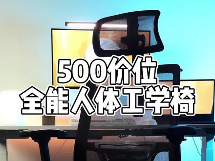 百元级别人体工学椅不香吗?#电脑椅 #开箱测评