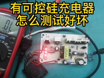 充电器BT151 可控硅防反接电路怎么测试好坏
