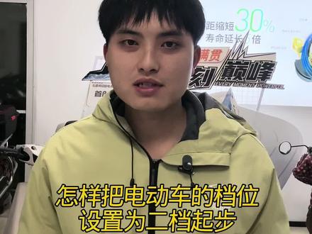 绿源电动车怎么样设置2档起步
#创作灵感 #绿源液冷电动车 #一部车骑10年 #电动车小知识#同城优先推荐