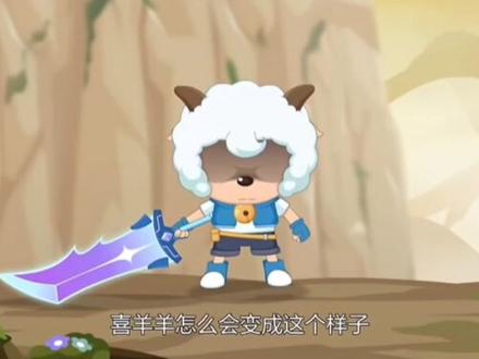 喜羊羊的黑化和黑大帅的过往