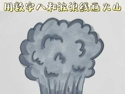 火山喷发简笔画,火山怎么画#创作灵感 #简笔画 #一起学画画 #创意美术