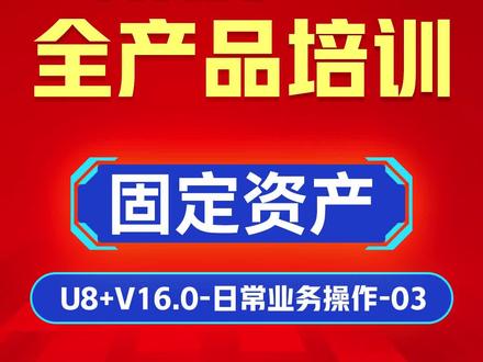 用友U8+V16.0财务课程-用友U8固定资产培训-日常业务操作 -03