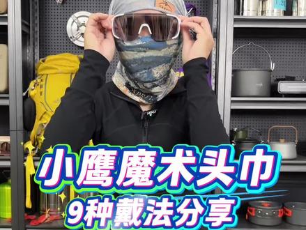 小鹰正品魔术头巾终于降价了,分享9种实用戴法,一学就会 #魔术头巾 #头巾 #头巾戴法 #头巾教程 #初七户外生活 正品小鹰户外运动魔术头巾男女头巾围脖面罩钓鱼骑行多功能面巾